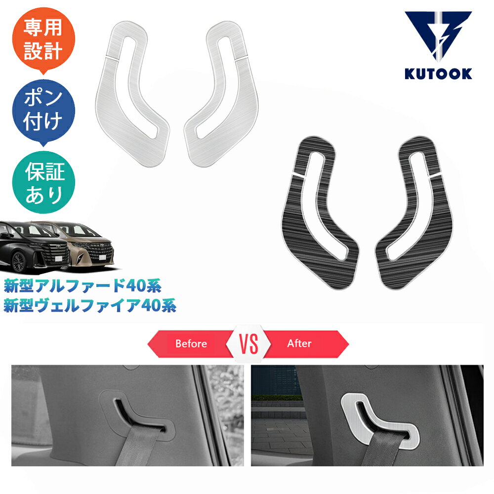 乐天商城 - 【ポイント優待対象 最大10倍】 【期限限定クーポン配布中】 KUTOOK 新型アルファード40系 AAHH40W AAHH45W ハイブリッド ヴェルファイア40系 TAHA40W TAHA45W Z E パー 3列シートベルトカバー インテリアパネル