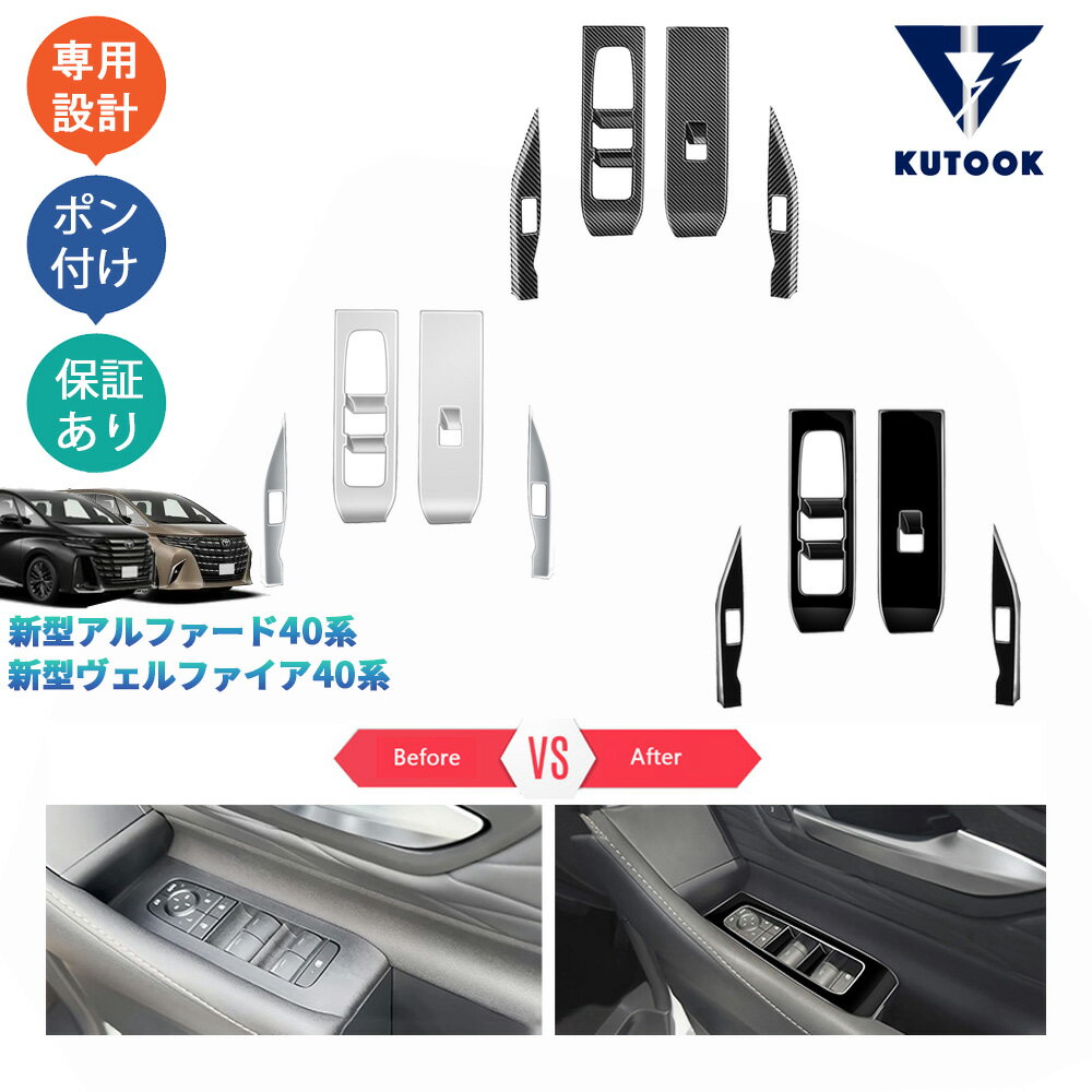 【ポイント優待対象 最大10倍】 【期限限定クーポン配布中】 KUTOOK 新型アルファード40系 AAHH40W AAHH45W ヴェルファイア40系 TAHA40W TAHA45W Z E パーツ 全車分パワーウィンドウスイッチパネル ドアパネルカバー