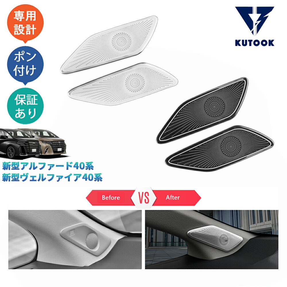 乐天商城 - 【ポイント優待対象 最大10倍】 【期限限定クーポン配布中】 KUTOOK 新型アルファード40系 AAHH40W AAHH45W ハイブリッド ヴェルファイア40系 TAHA40W TAHA45W Z E Aピーラースピーカーガーニッシュ ドアスピーカーカバー