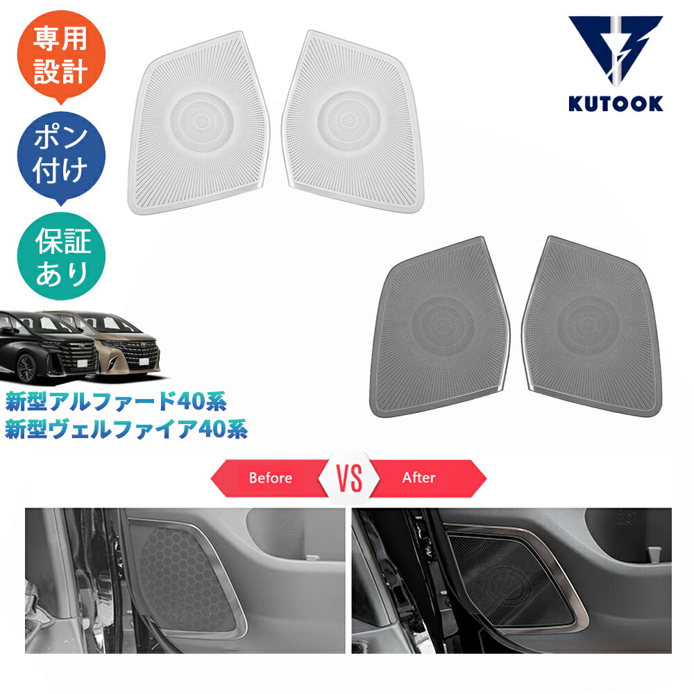 KUTOOK 新型アルファード40系 AAHH40W AAHH45W ヴェルファイア40系 TAHA40W TAHA45W フロントドアスピーカーガーニッシュ ドアスピーカーカバー
