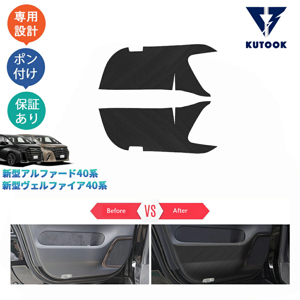 樂天商城 - 【ポイント優待対象 最大10倍】 【期限限定クーポン配布中】 KUTOOK 新型アルファード40系 AAHH40W AAHH45W ヴェルファイア40系 TAHA40W TAHA45W Z E パーツ フロントドアキックプロテクター ドアパネルマット