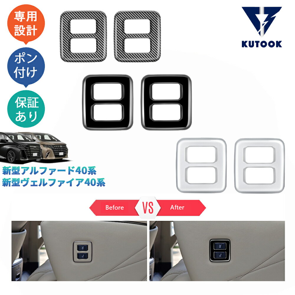 乐天商城 - 【ポイント優待対象 最大10倍】 【期限限定クーポン配布中】 KUTOOK 新型アルファード40系 ハイブリッド ヴェルファイア40系 Z E パーツ 2列シートスイッチガーニッシュ シートスイッチパネル