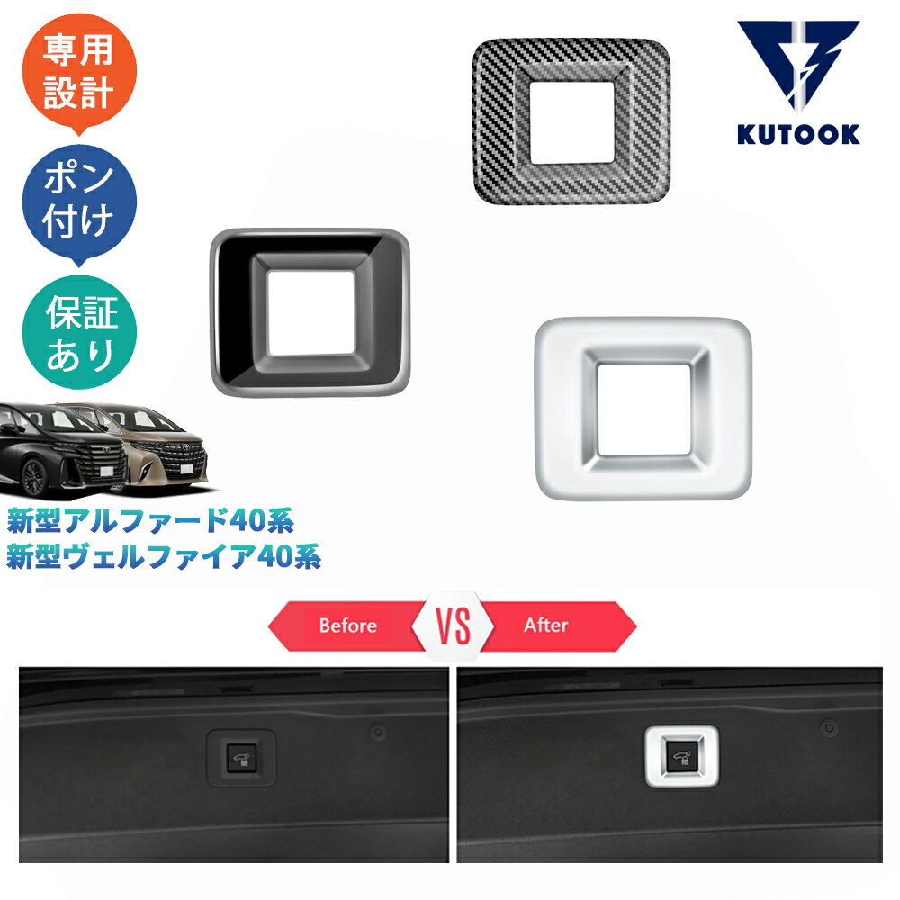 乐天商城 - 【ポイント優待対象 最大10倍】 【期限限定クーポン配布中】 KUTOOK アルファード40 ヴェルファイア40 パーツ カスタム 内装 パワーテールゲートスイッチガーニッシュ テールゲートスイッチカバー