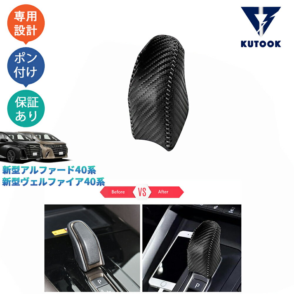 KUTOOK 新型アルファード40系 AAHH40W AAHH45W ヴェルファイア40系 TAHA40W TAHA45W Z E パーツ レザーシフトノブカバー シフトレバープロテクター