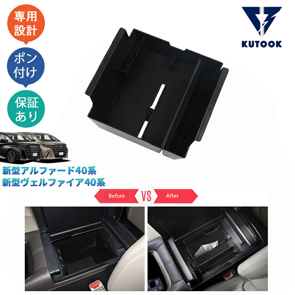 【ポイント優待対象 最大10倍】 【期限限定クーポン配布中】 KUTOOK 新型アルファード40系 ハイブリッド ヴェルファイア40系 Z E パーツ アームレストボックス 小物入れ