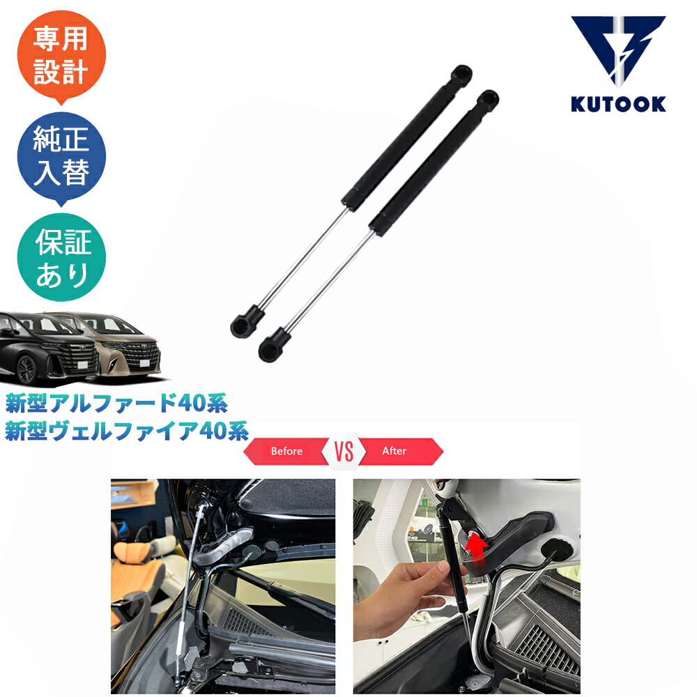 樂天商城 - 【ポイント優待対象 最大10倍】 【期限限定クーポン配布中】 KUTOOK 新型アルファード40系 AAHH40W AAHH45W ハイブリッド ヴェルファイア40系 TAHA40W TAHA45W Z E パーツ ガスダンパー ボンネットダンパー