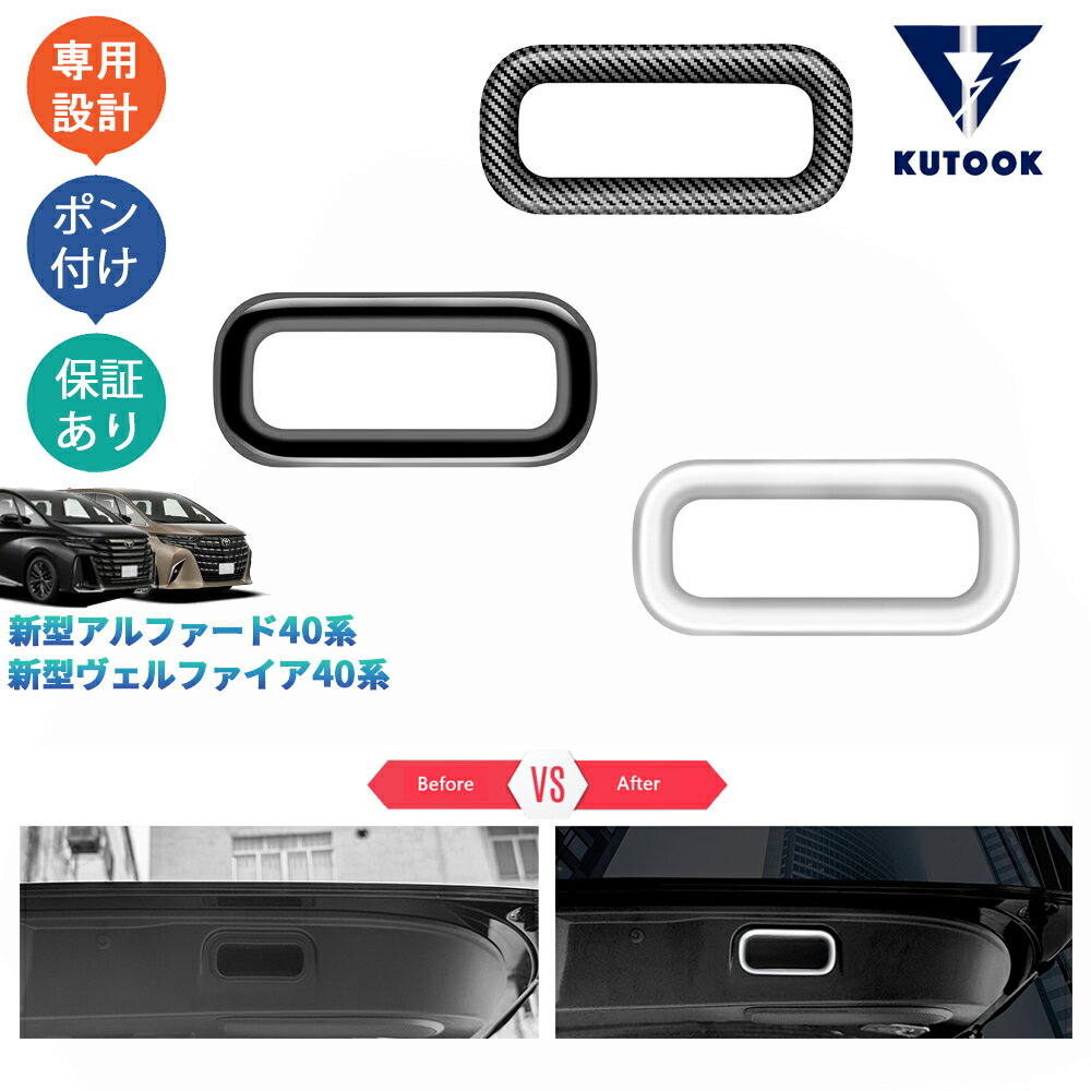 KUTOOK アルファード40系 ヴェルファイア40系 テールゲートガーニッシュ バックドアハンドルトリム