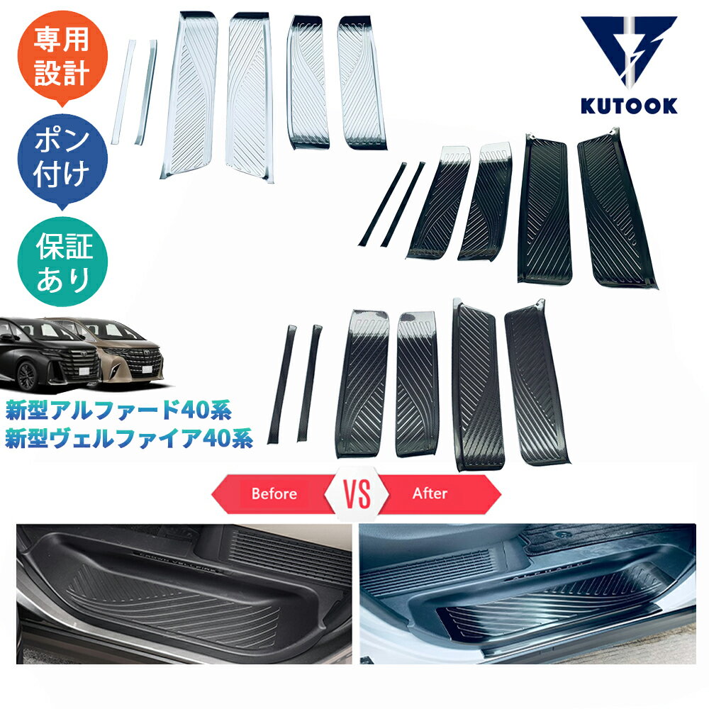 乐天商城 - 【ポイント優待対象 最大10倍】 【期限限定クーポン配布中】 KUTOOK 新型アルファード40系 AAHH40W AAHH45W ヴェルファイア40系 TAHA40W TAHA45W Z E 内装 アクセサリー ロアスカーフプレート サイドステップガード
