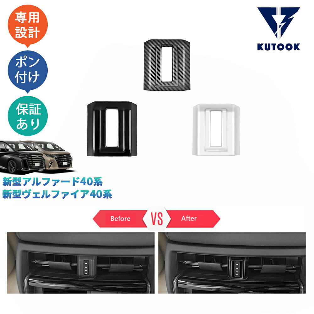 乐天商城 - 【ポイント優待対象 最大10倍】 【期限限定クーポン配布中】 KUTOOK 新型アルファード40系 AAHH40W AAHH45W ハイブリッド ヴェルファイア40系 TAHA40W TAHA45W Z E リア吹き出し口ガーニッシュ リア吹き出し口パネル