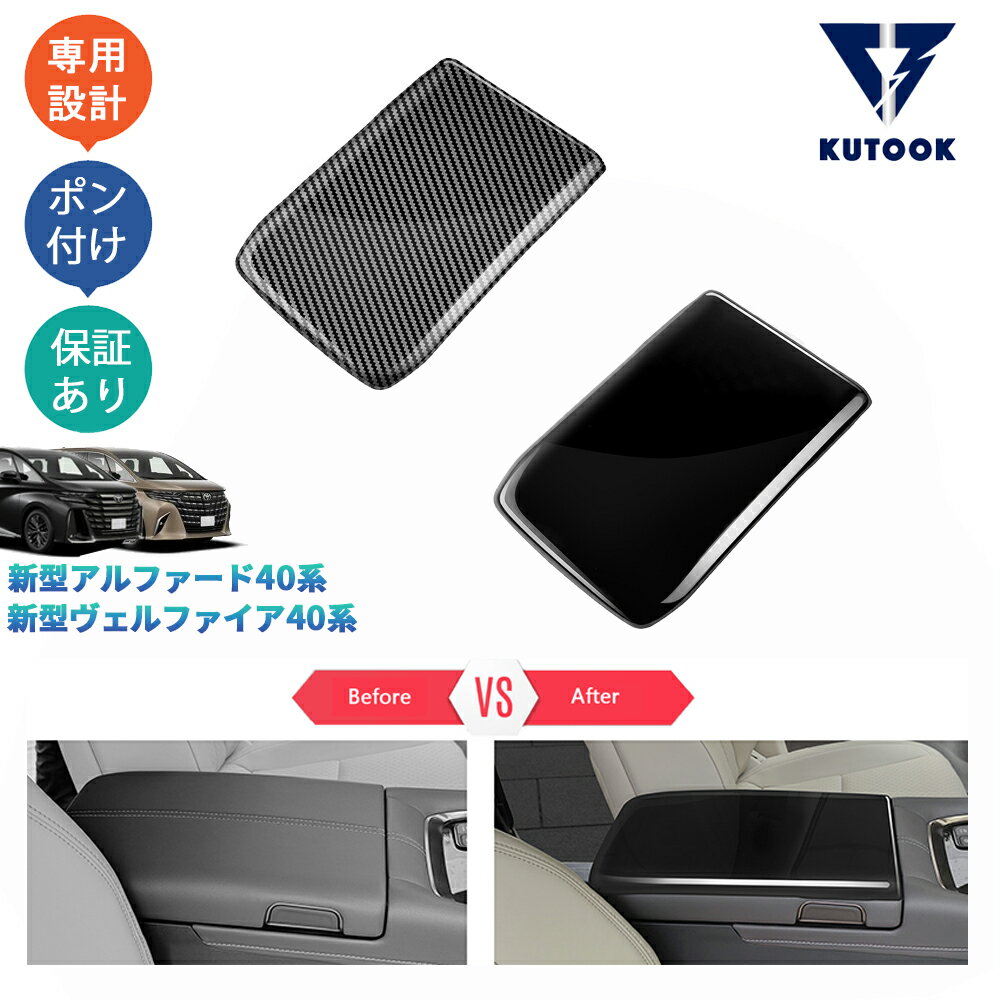 乐天商城 - 【ポイント優待対象 最大10倍】 【期限限定クーポン配布中】 KUTOOK 新型アルファード40系 AAHH40W AAHH45W ハイブリッド ヴェルファイア40系 TAHA40W TAHA45W Z E アームレストガーニッシュ アームレストカバー