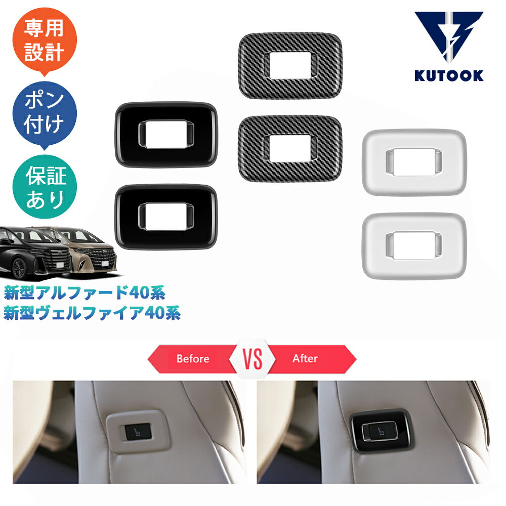 【ポイント優待対象 最大10倍】 【期限限定クーポン配布中】 KUTOOK 新型アルファード40系 AAHH40W AAHH45W ヴェルファイア40系 TAHA40W TAHA45W Z E パーツ 2列シートスイッチガーニッシュ シートスイッチパネル