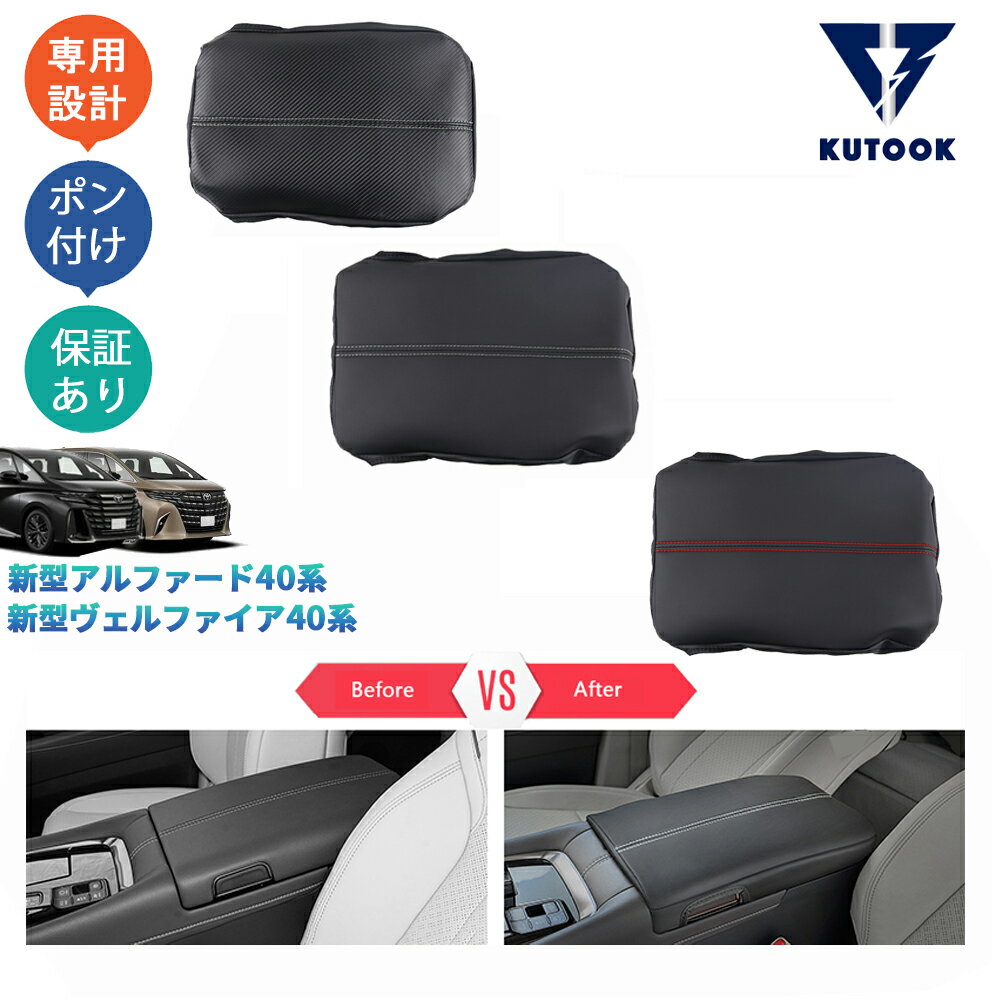 乐天商城 - KUTOOK 新型アルファード40系 AAHH40W AAHH45W ヴェルファイア40系 TAHA40W TAHA45W Z E 内装 アームレストカバー アームレストマット