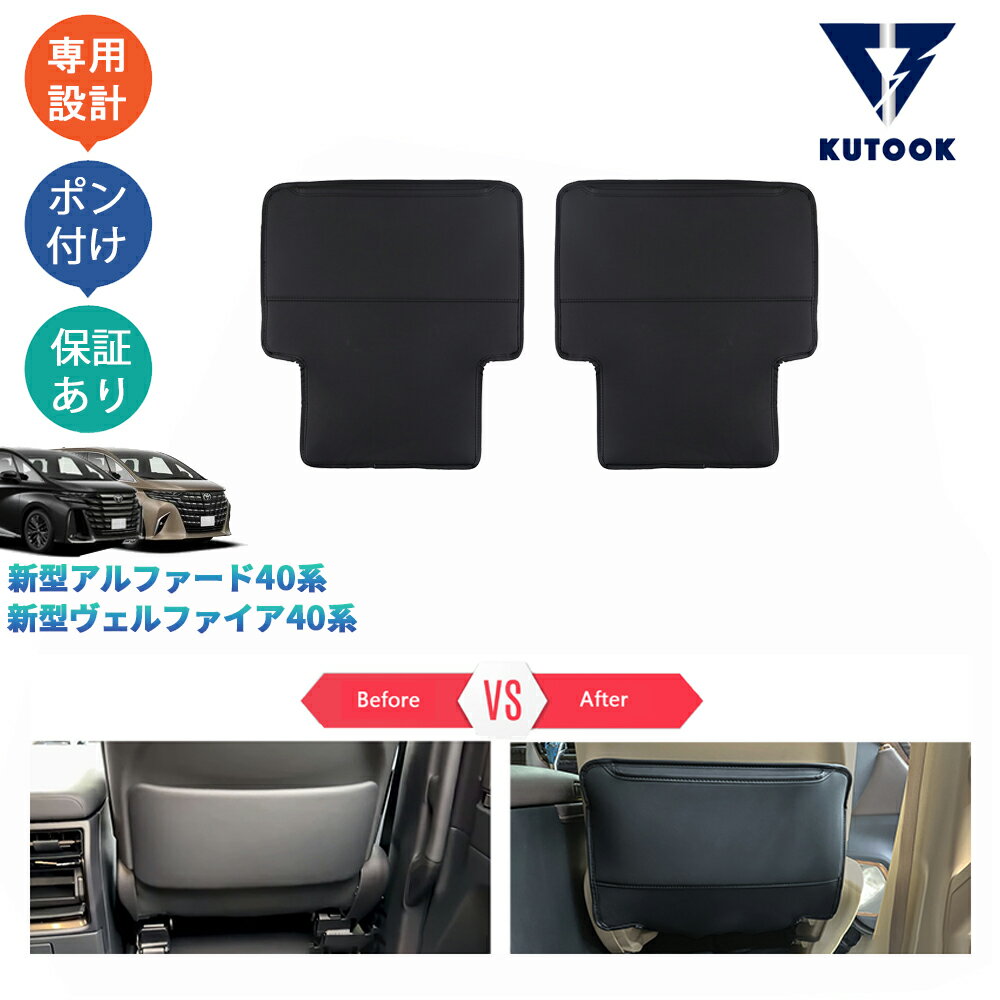 乐天商城 - KUTOOK 新型アルファード40系 AAHH40W AAHH45W ヴェルファイア40系 TAHA40W TAHA45W Z E 内装 シートバックカバー シートキックプロテクター