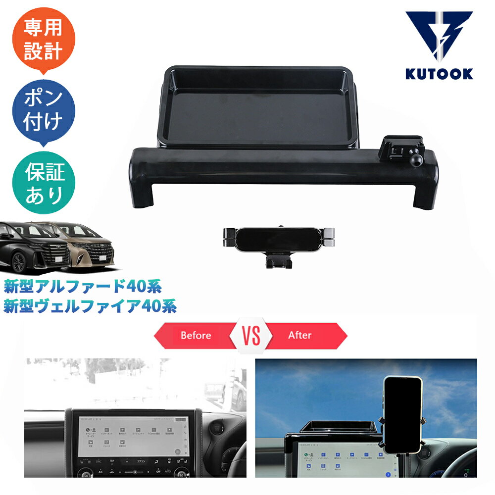 乐天商城 - 【ポイント優待対象 最大10倍】 【期限限定クーポン配布中】 KUTOOK 新型アルファード40系 AAHH40W AAHH45W ヴェルファイア40系 TAHA40W TAHA45W Z アクセサリー スマホホルダー付きコンソール収納ケース ナビ収納ボックス