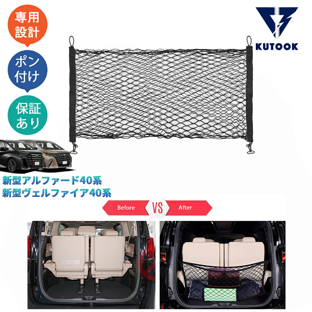 【商品説明】 車内整理整頓に大活躍の収納アイテム、ラッゲージルームの空間を最大限に使えます！ 【適合情報】 新型アルファード/ヴェルファイア40系(2023(令和5)年6月FMC後〜)全グレード対応 【商品内容】 商品数量：1P カラー：ブラック 素材:ナイロン 取付方法：フック取付 【発送について】 商品によって、2種類の出荷取扱いをさせて頂いております。 国内倉庫発送：1〜3営業日内届く 取り寄せ後発送：5〜8営業日内届く 不可抗力が発生する場合、トータル発送日程が通常より延びることがあります。予めご了承ください。 【返品について】 返品可能期間：商品到着後1ヶ月以内の未使用品に限ります。 ※返品可能期間を超えますと、如何なる場合でもご対応いたしかねます。 【注意事項】 ※輸送時の小傷などある場合があります。予めご了承ください。 ※当該商品は国内専用設計なので、誤購入をご注意ください。 ※商品画像は実物と違うことがあります。予めご了承ください。 ※ご愛車のグレードと取付部を対照して、本商品画像にてご確認の上、購入お願致します。 ※両面テープ付き商品に対して、テープが足りない、うまく接着されない場合は補強お願致します。 ※商品裏面にある両面テープはサービス品のため保証対象外になります。ご了承下さい。 ※商品自体に不具合（初期不良を含む）が発生し損害が発生した場合、本製品以外取り付け費用(工賃)や、弁償は一切お負担できません。