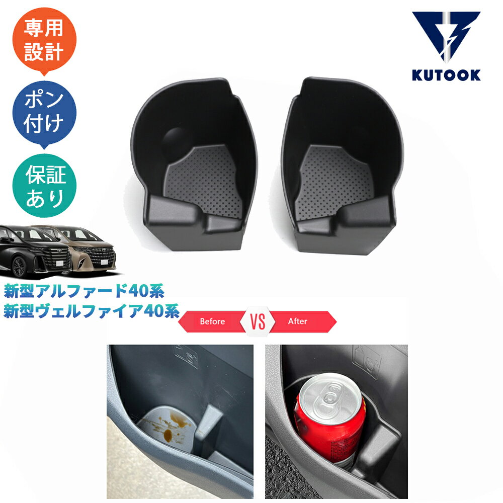 【ポイント優待対象 最大10倍】 【期限限定クーポン配布中】 KUTOOK 新型アルファード40 ヴェルファイア40 フロントドアゴムカップホルダーカバー カップホルダートレイ