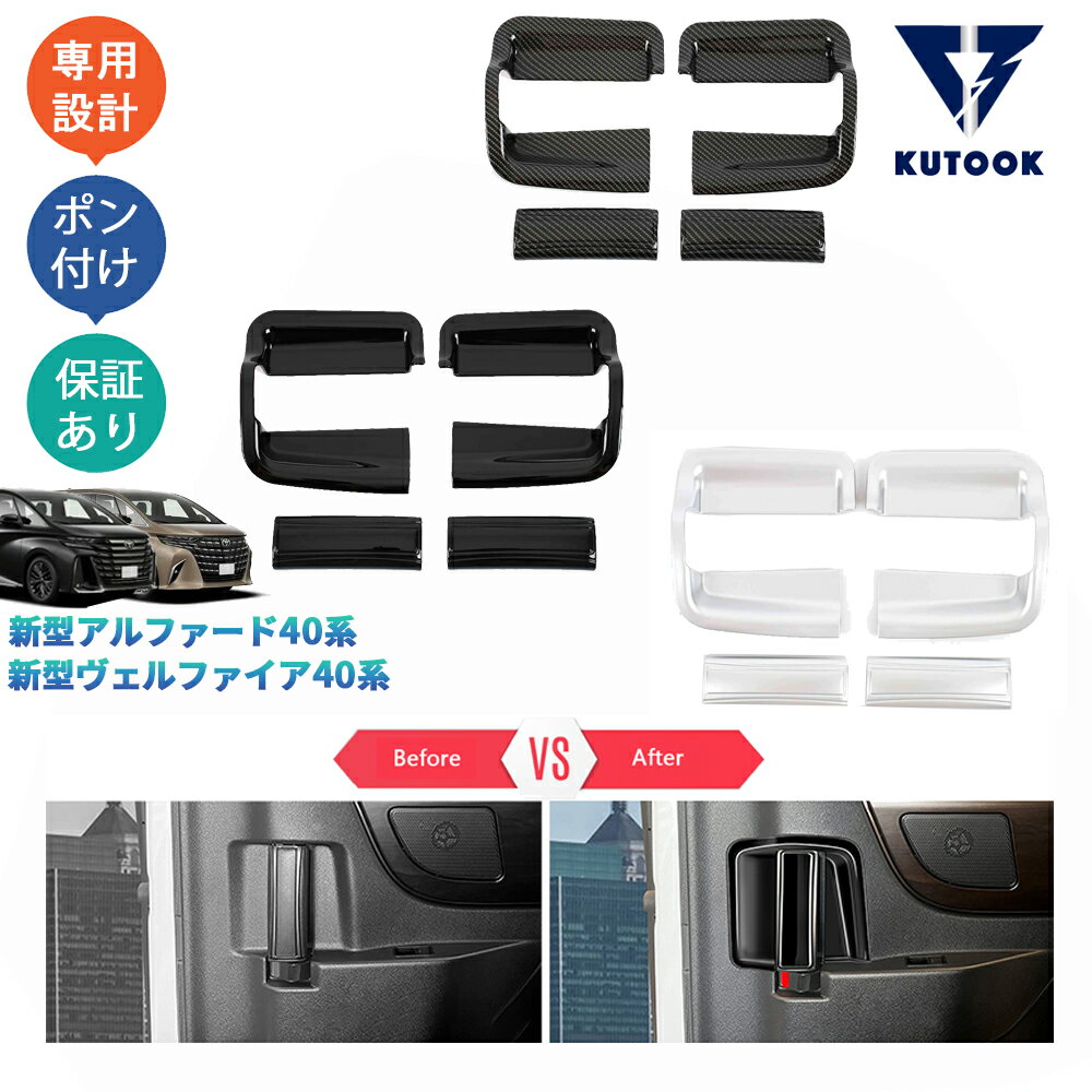 【ポイント優待最大10倍 期限限定クーポン配布中】 KUTOOK 新型アルファード40系 ヴェルファイア40系 Z E パーツ フルカバータイプリアドアハンドルプロテクター ドアハンドルカバー