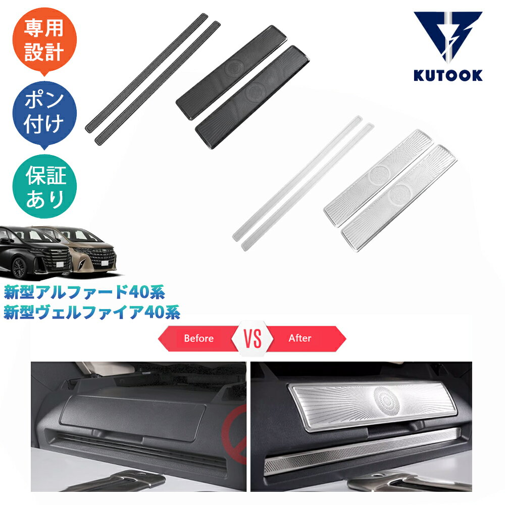 KUTOOK 新型アルファード40系 AAHH40W AAHH45W ヴェルファイア40系 TAHA40W TAHA45W Z E シート吹き出し口防塵ガーニッシュ シート吹き出し口カバー