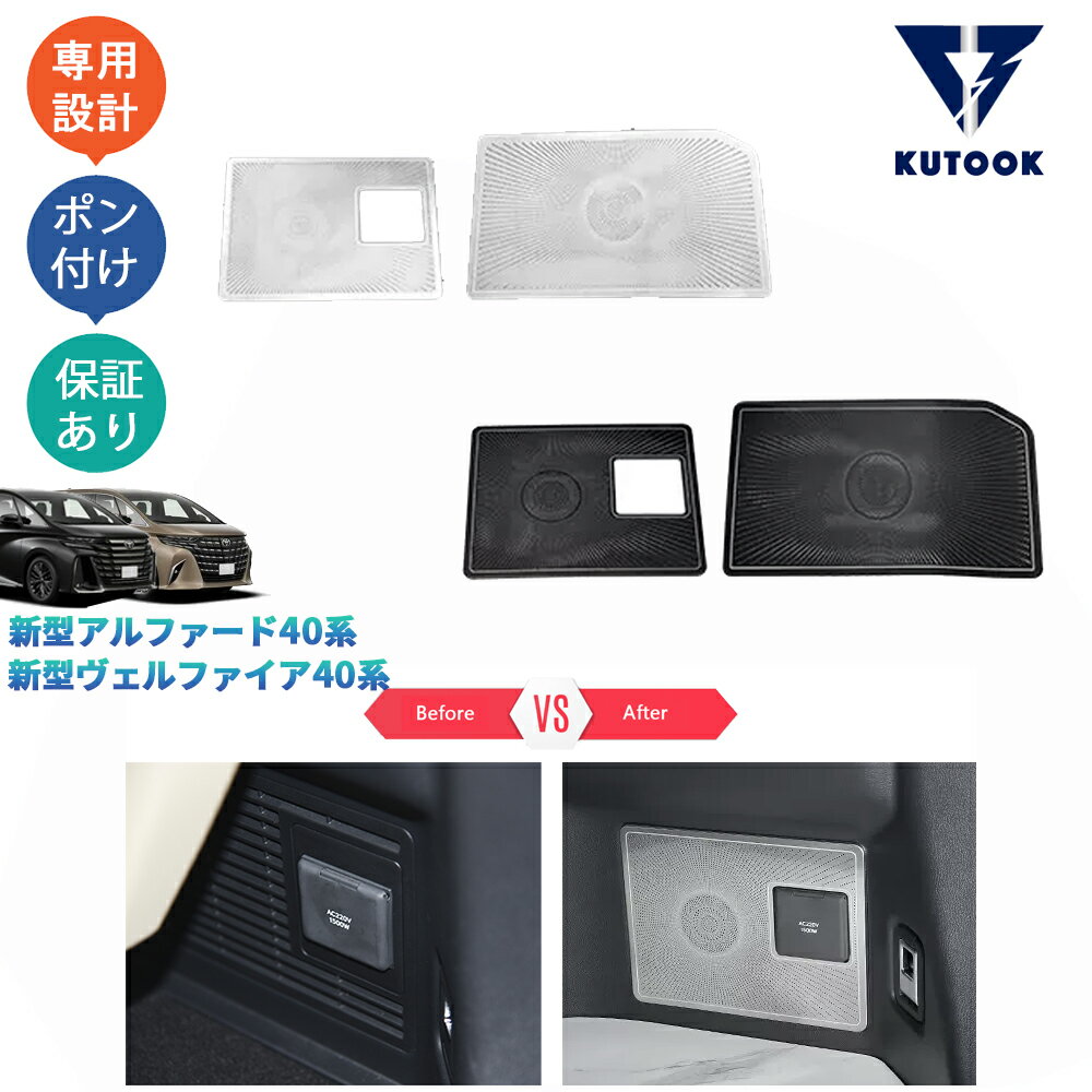 【ポイント優待対象 最大10倍】 【期限限定クーポン配布中】 KUTOOK 新型アルファード40系 AAHH40W AAHH45W ハイブリッド ヴェルファイア40系 TAHA40W TAHA45W Z E トランク吹き出し口防塵カバー トランク吹き出し口パネル