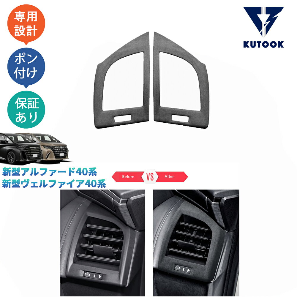 乐天商城 - KUTOOK 新型アルファード40系 AAHH40W AAHH45W ハイブリッド ヴェルファイア40系 TAHA40W TAHA45W Z E 起毛仕上げインテリアパネル スエード吹き出し口パネル