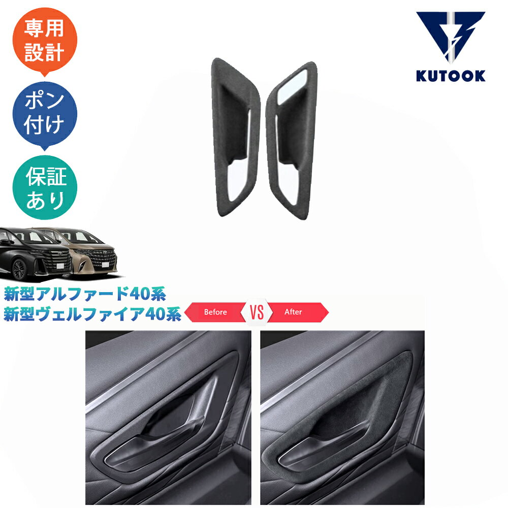 乐天商城 - KUTOOK 新型アルファード40系 AAHH40W AAHH45W ヴェルファイア40系 TAHA40W TAHA45W 起毛仕上げフロントドアハンドルガーニッシュ スエードドアハンドルカバー