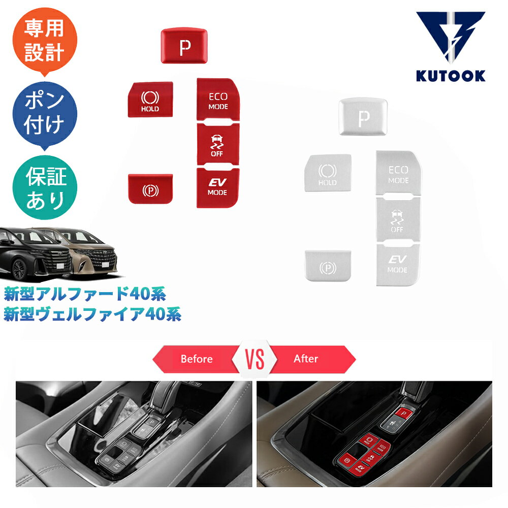 【ポイント優待対象 最大10倍】 【期限限定クーポン配布中】 KUTOOK 新型アルファード40系 AAHH40W AAHH45W ヴェルファイア40系 TAHA40W TAHA45W Z E アルミ合金シフトパネルカバー オートブレーキカバー
