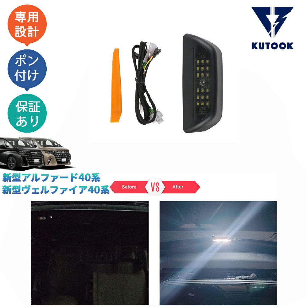 KUTOOK 新型アルファード40系 AAHH40W AAHH45W ハイブリッド ヴェルファイア40系 TAHA40W TAHA45W 増設テールゲートランプ LEDトランクランプ
