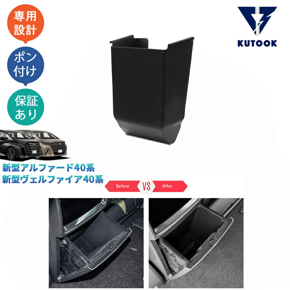 KUTOOK 新型アルファード40系 AAHH40W AAHH45W ハイブリッド ヴェルファイア40系 TAHA40W TAHA45W 増設リア席収納ボックス 小物入れ