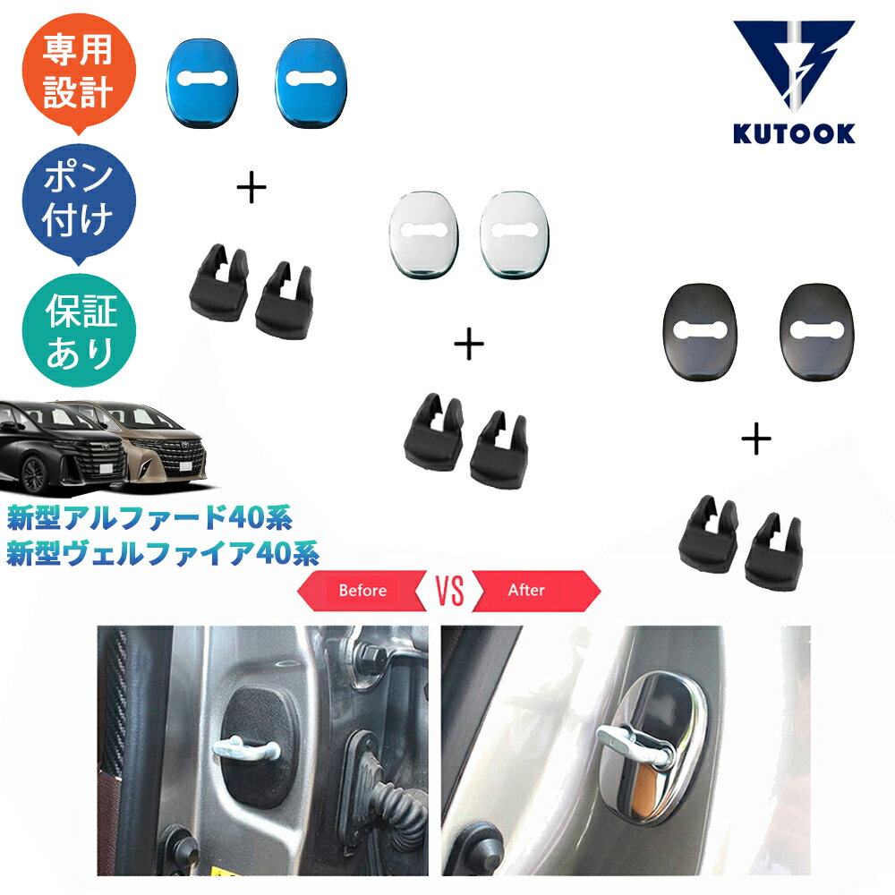 【ポイント優待対象 最大10倍】 【期限限定クーポン配布中】 KUTOOK 新型アルファード40系 ヴェルファイア40系 フロントドアストッパーカバー ドアロックプロテクター