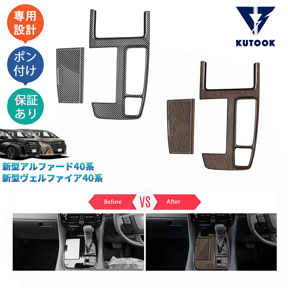 KUTOOK 新型アルファード40系 ハイブリッド ガソリン アクセサリー パーツ シフトパネルガーニッシュ シフトパネルカバー