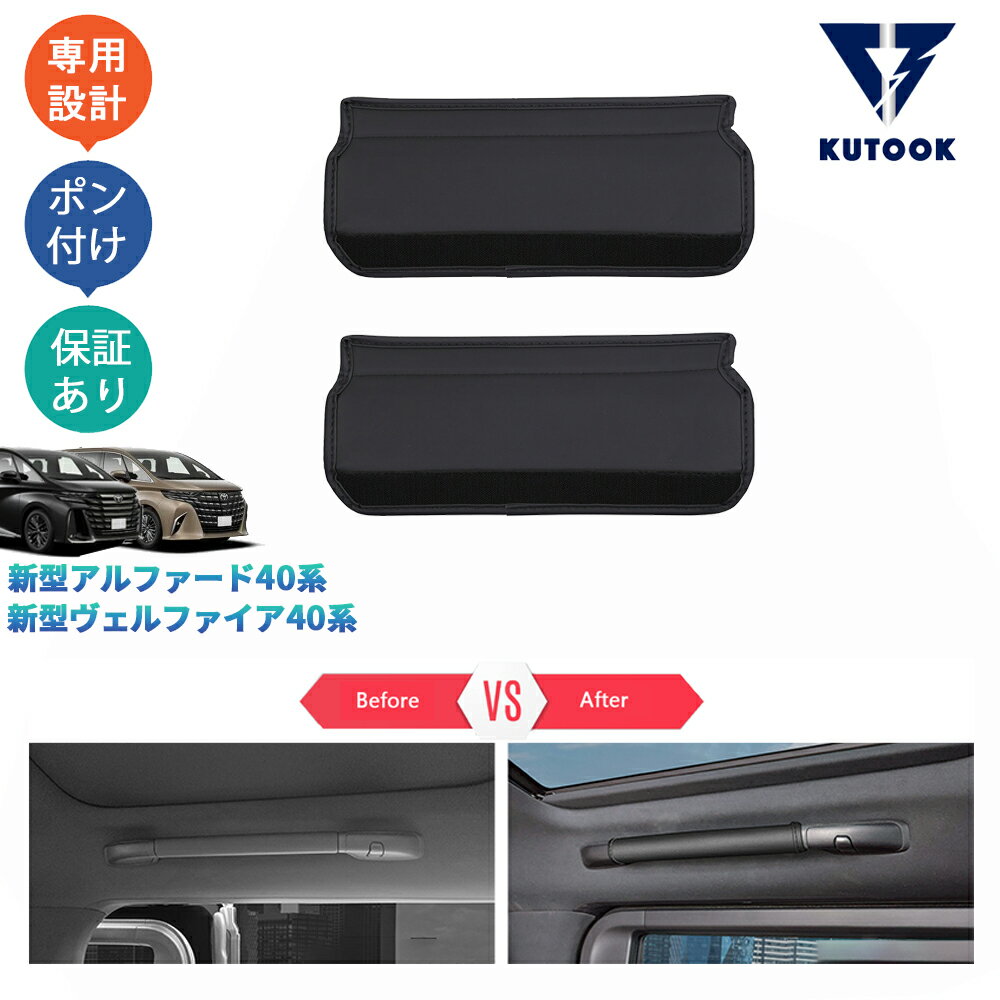 【ポイント優待対象 最大10倍】 【期限限定クーポン配布中】 KUTOOK 新型アルファード40系 AAHH40W AAHH45W 新型ヴェルファイア40系 TAHA40W TAHA45 アクセサリー レザールームハンドルプロテクター ルーフハンドルカバー
