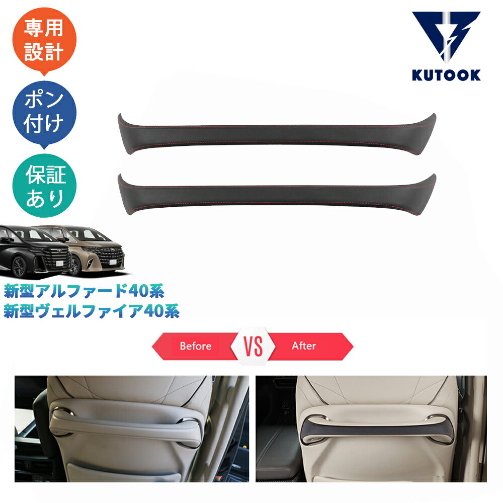 【ポイント優待対象 最大10倍】 【期限限定クーポン配布中】 KUTOOK 新型アルファード40系 AAHH40W AAHH45W 新型ヴェルファイア40系 TAHA40W TAHA45 レザーシートバックハンドルガーニッシュ シートハンドルカバー