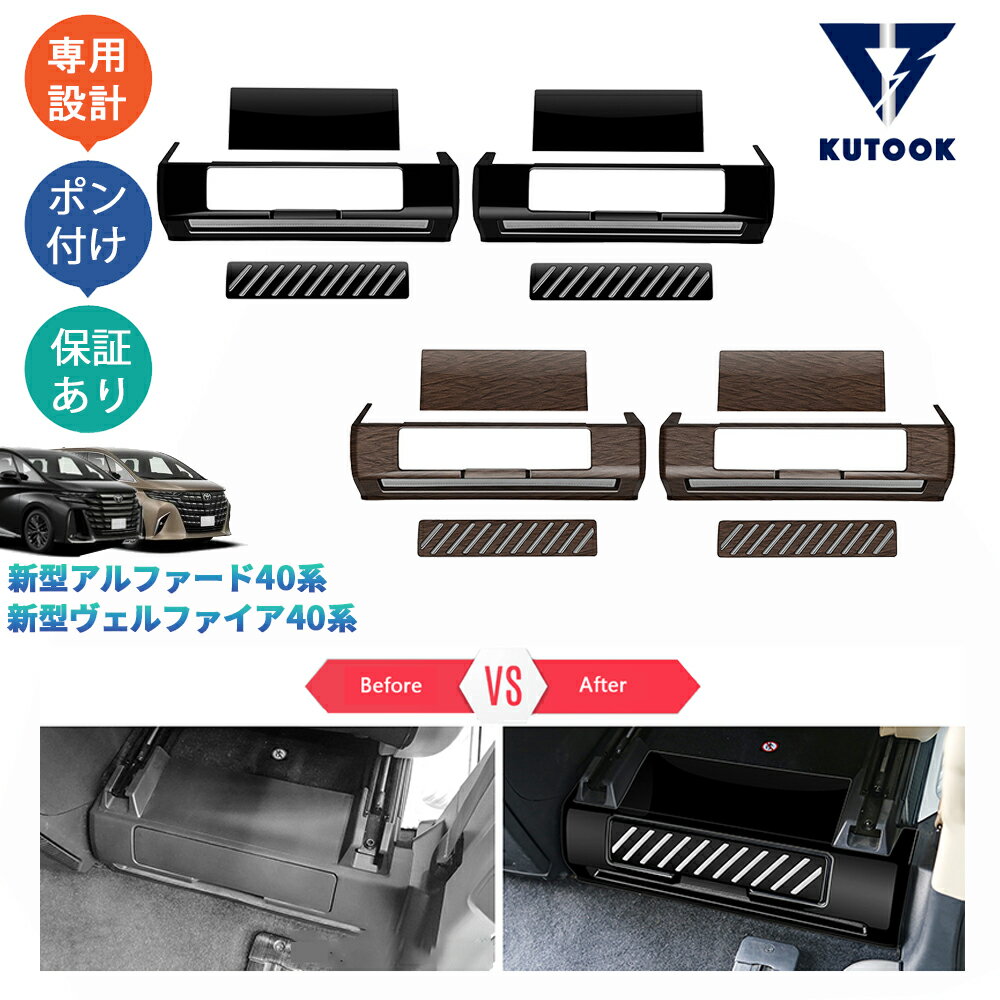 乐天商城 - KUTOOK アルファード40系 ヴェルファイア40系 オシャレ ドレスアップ 内装 パーツ 2列シート収納ケースカバー シート底ボックスパネル
