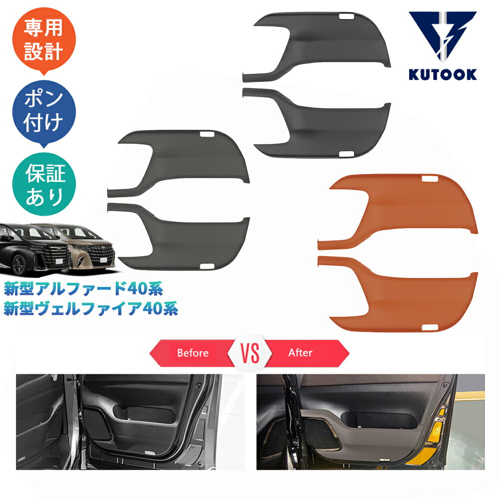 KUTOOK アルファード40系 ヴェルファイア40系 オシャレ ドレスアップ 内装 パーツ フロントキックプロテクター ドアパネルカバー