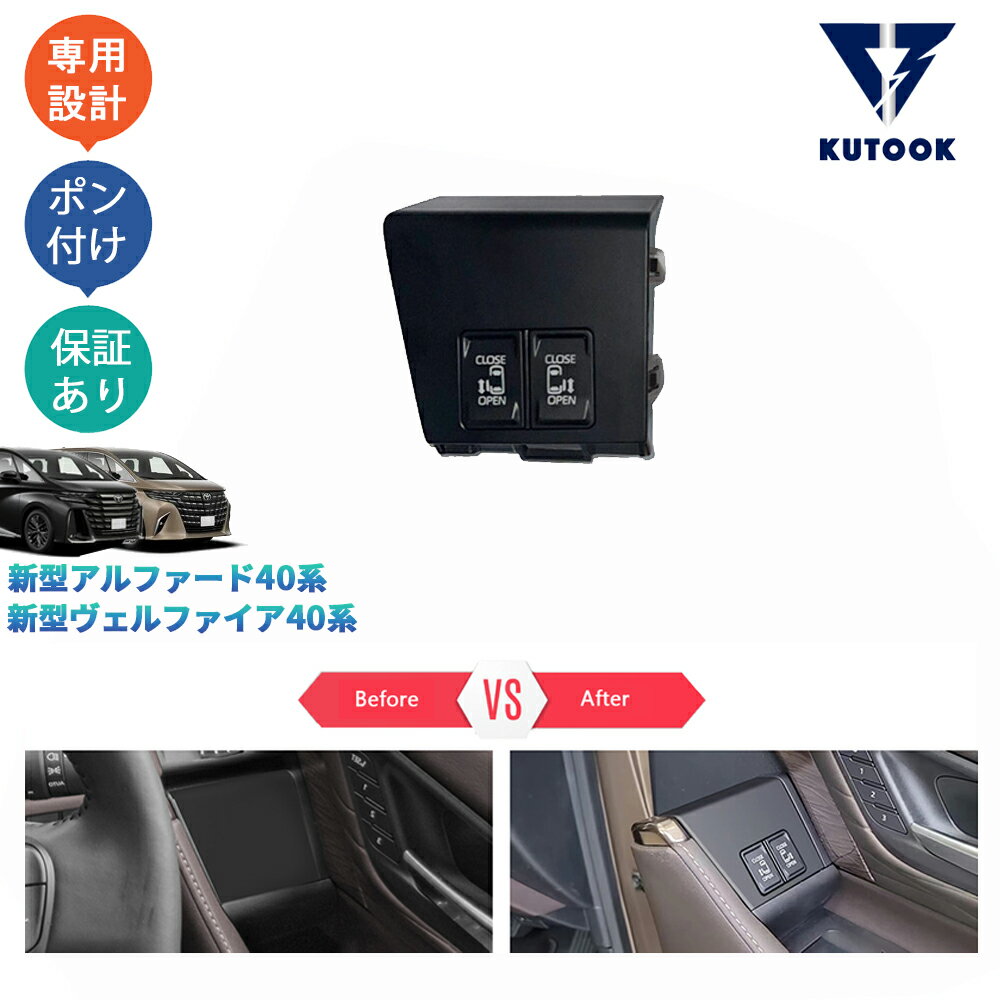 乐天商城 - 【ポイント優待対象 最大10倍】 【期限限定クーポン配布中】 KUTOOK アルファード40 ヴェルファイア40 ハイブリッド 内装 便利 増設装備 スライドドアスイッチキット
