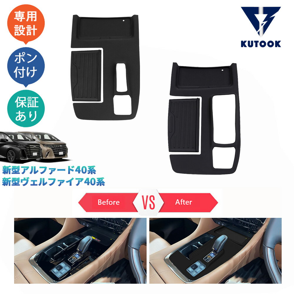 乐天商城 - 【ポイント優待対象 最大10倍】 【期限限定クーポン配布中】 KUTOOK 新型アルファード40系 ヴェルファイア40系 整理整頓 アクセサリー パーツ ゴムコンソールパネルマット シフトパネルカバー