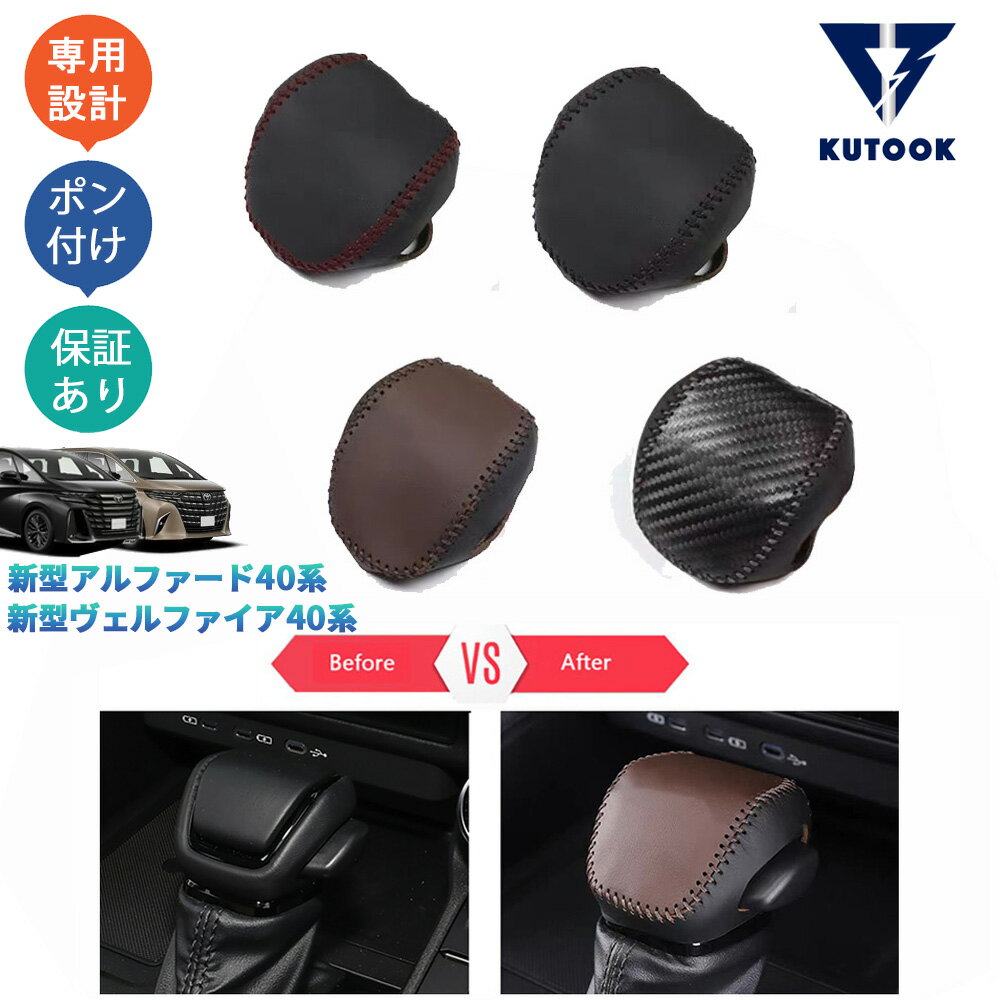 乐天商城 - KUTOOK アルファード40系 ヴェルファイア40系 整理整頓 ドレスアップ オシャレ アクセサリー レザーシフトノブカバー シフトレバープロテクター