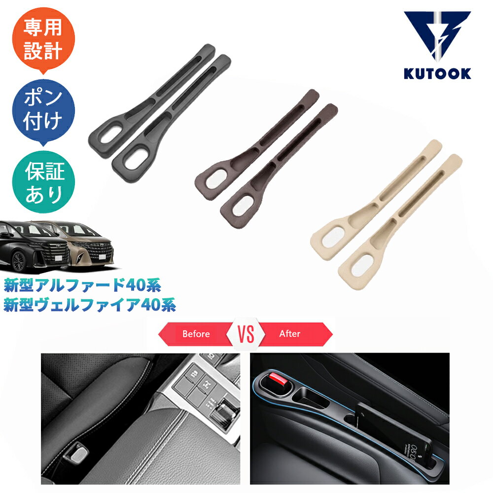 乐天商城 - 【ポイント優待対象 最大10倍】 【期限限定クーポン配布中】 KUTOOK アルファード40 ヴェルファイア40 整理整頓 アクセサリー 内装 小物落下防止 シート隙間収納ポケット