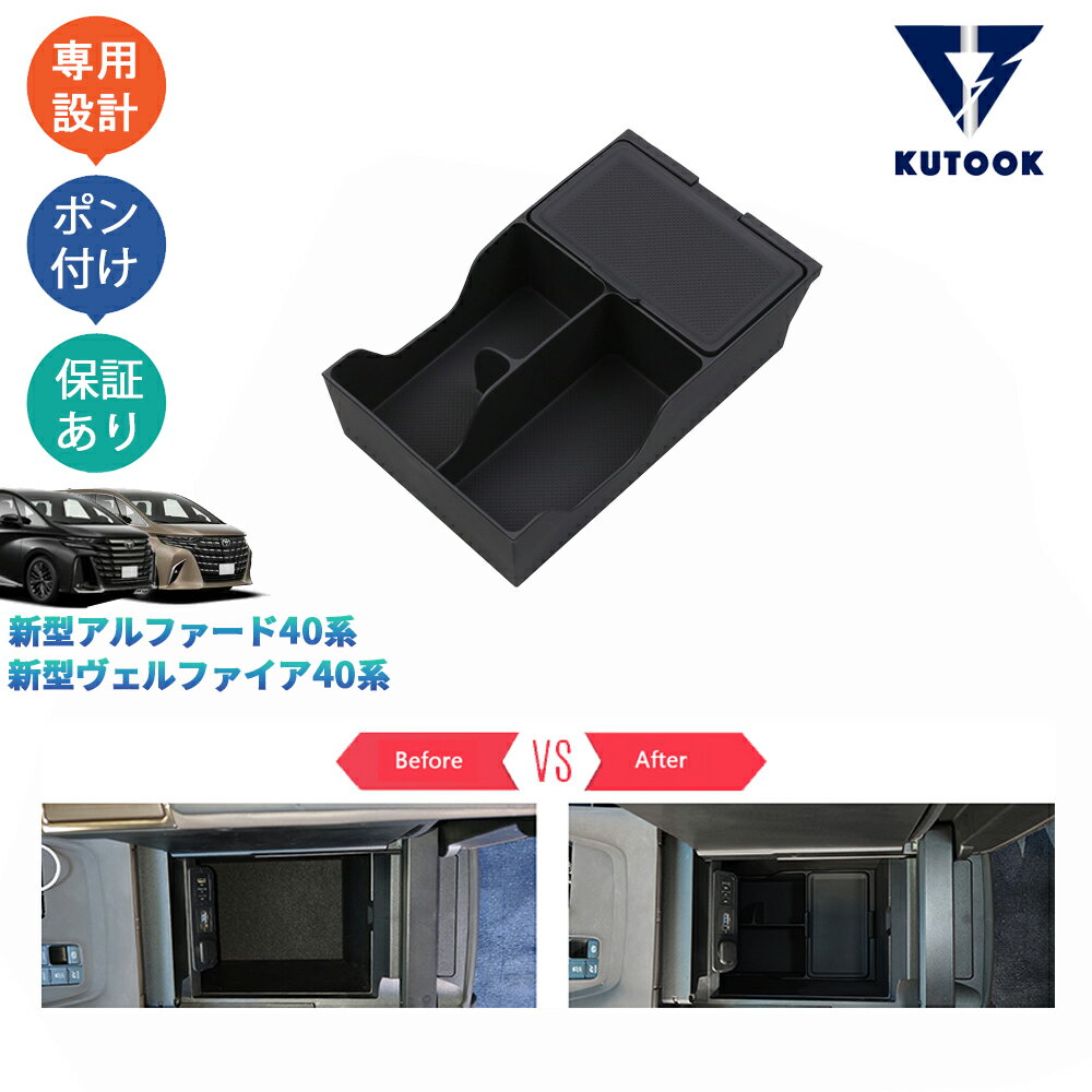 【ポイント優待対象 最大10倍】 【期限限定クーポン配布中】 KUTOOK アルファード40系 ヴェルファイア40系 整理整頓 アクセサリー ドレスアップ オシャレ パーツ アームレストゴムマット アームレスト収納ケース