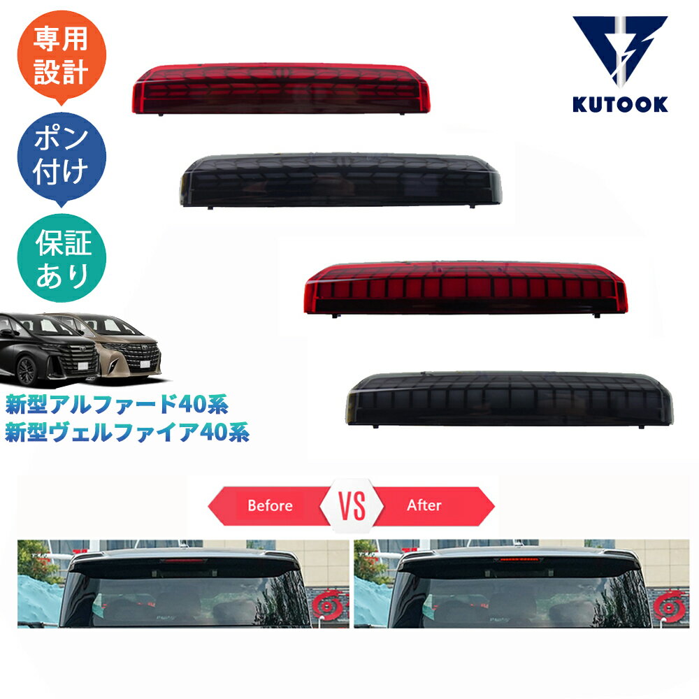 樂天商城 - 【ポイント優待対象 最大10倍】 【期限限定クーポン配布中】 KUTOOK 新型アルファード40系 ヴェルファイア40系 オシャレ ドレスアップ 外装 アクセサリー LEDハイマウントストップランプ リアストップランプ