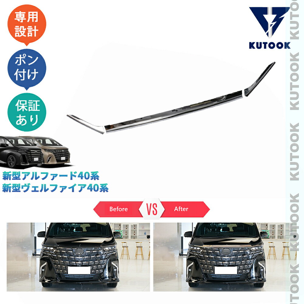 乐天商城 - KUTOOK アルファード40系 ヴェルファイア40系 オシャレ ドレスアップ パーツ 金属製グリルガーニッシュ ボンネットガーニッシュ