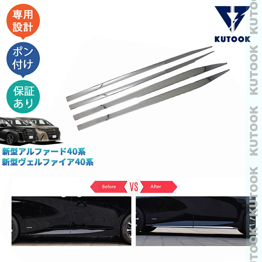 乐天商城 - 【ポイント優待対象 最大10倍】 【期限限定クーポン配布中】 KUTOOK アルファード40系 ヴェルファイア40系 オシャレ ドレスアップ パーツ 金属製サイドドアガーニッシュ ドアロアガーニッシュ