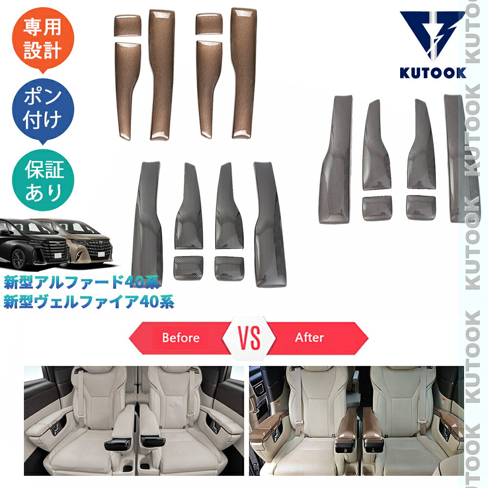 【商品説明】 貼るだけで車内にカスタムいただけます！お手軽設置でノーマルから高級感を演出します！汚れと傷防止機能付きで楽になれます♪♪ 【適合情報】 新型アルファード/ヴェルファイア40系(2023(令和5)年6月FMC後〜)※当該商品はExecutiveLoungeのみ適合します。 【商品内容】 6P カラー：カーボン調/ブラウン木目調/ブラック木目調 素材：ABS 取付方法：両面テープ取付 【発送について】 商品によって、2種類の出荷取扱いをさせて頂いております。 国内倉庫発送：1〜3営業日内届 取り寄せ後発送：5〜8営業日内届 不可抗力が発生する場合、トータル発送日程が通常より延びることがあります。予めご了承ください。 【返品について】 返品可能期間：商品到着後1ヶ月以内の未使用品に限ります。 ※返品可能期間を超えますと、如何なる場合でもご対応いたしかねます。 【注意事項】 ※輸送時の小傷などある場合があります。予めご了承ください。 ※当該商品は国内専用設計なので、誤購入をご注意ください。 ※商品画像は実物と違うことがあります。予めご了承ください。 ※ご愛車のグレードと取付部を対照して、本商品画像にてご確認の上、購入お願致します。 ※両面テープ付き商品に対して、テープが足りない、うまく接着されない場合は補強お願致します。 ※商品裏面にある両面テープはサービス品のため保証対象外になります。ご了承下さい。 ※商品自体に不具合（初期不良を含む）が発生し損害が発生した場合、本製品以外取り付け費用(工賃)や、弁償は一切お負担できません。