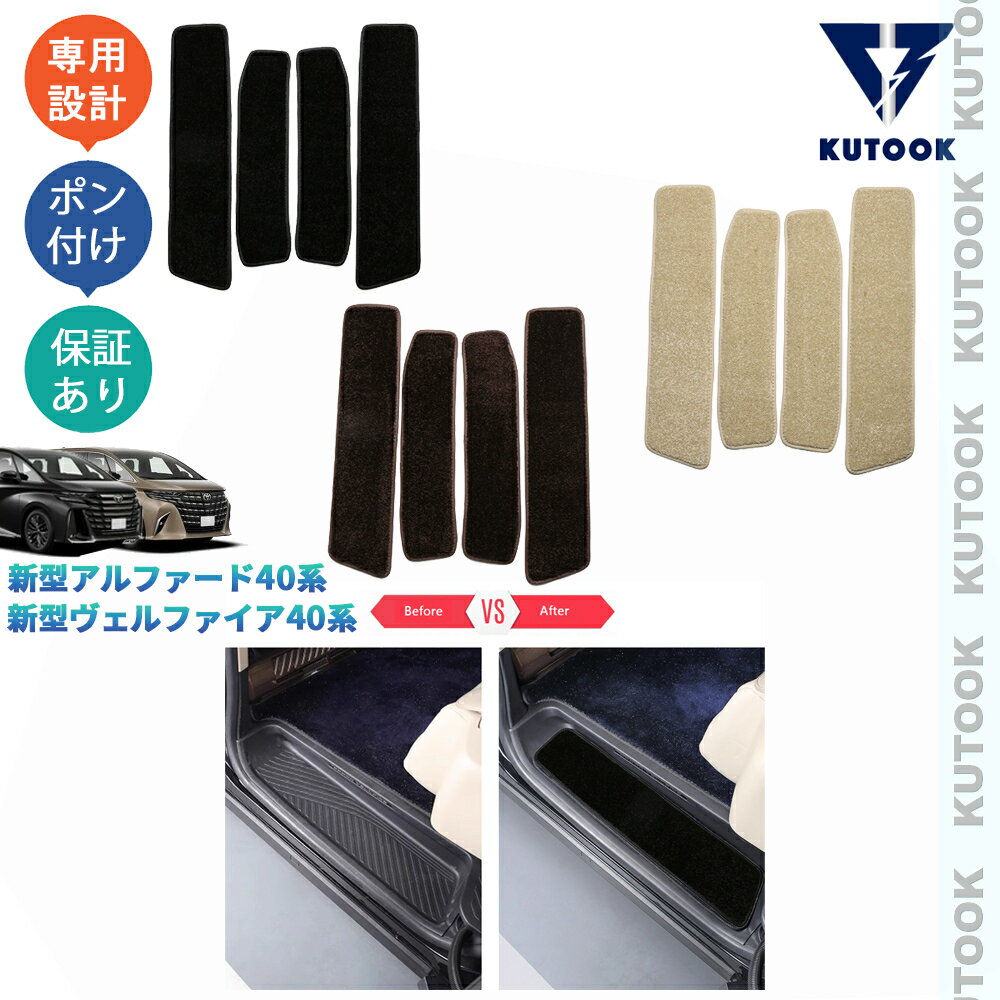【ポイント優待対象 最大10倍】 【期限限定クーポン配布中】 KUTOOK アルファード40系 ヴェルファイア40系 整理整頓 オシャレ ドレスアップ カスタム 内装 パーツ ドアサイドステップマット サイドステップカーペット