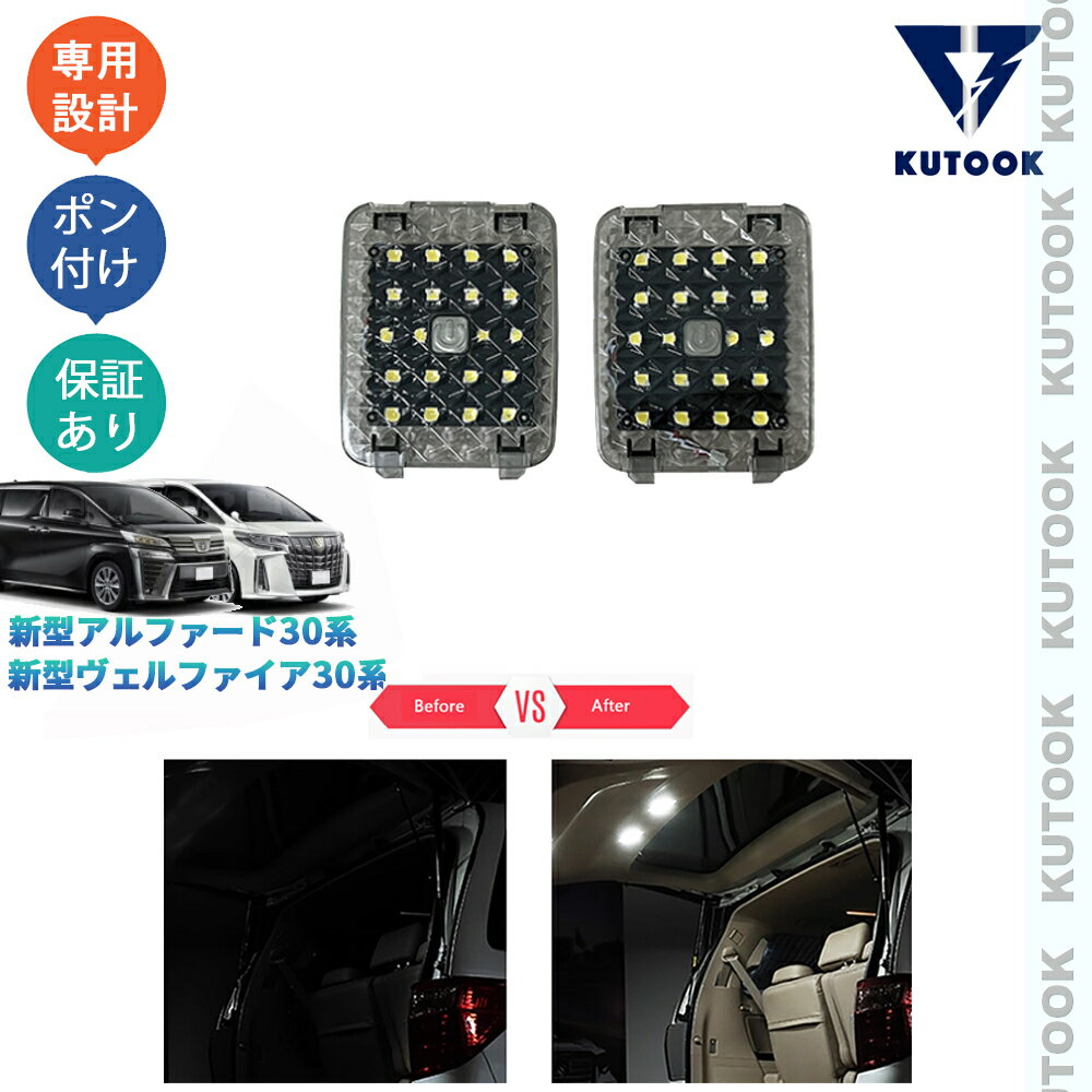 【ポイント優待対象 最大10倍】 【期限限定クーポン配布中】 KUTOOK アルファード30系 ヴェルファイア30系 内装 パーツ アクセサリー 照明 LED イルミ 増設トランクサイドランプ LEDトランクランプ