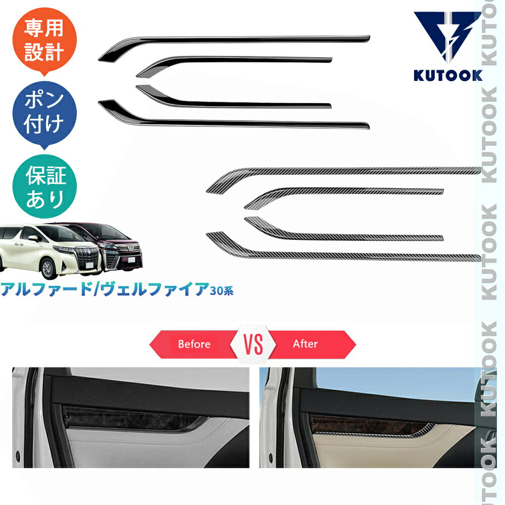 【ポイント優待対象 最大10倍】 【期限限定クーポン配布中】 KUTOOK アルファード30系 ヴェルファイア30系 オシャレ ドレスアップ カスタム 内装 パーツ ドアパネルガーニッシュ ドアパネルカバー