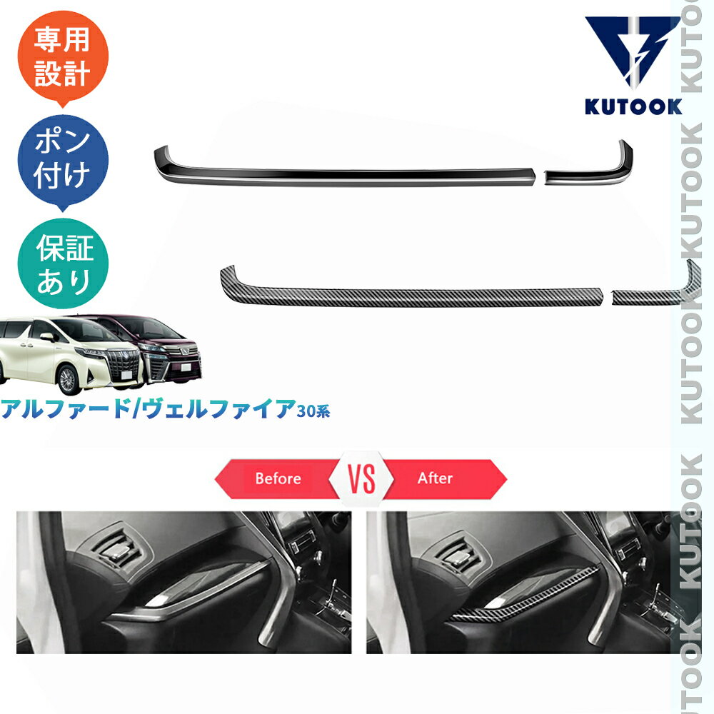 【商品説明】 貼るだけで車内にカスタムいただけます！お手軽設置でノーマルから高級感を演出します！汚れと傷防止機能付きで楽になれます♪♪ 【適合情報】 アルファード/ヴェルファイア30系(2015年1月FMC後〜)全グレード対応 【商品内容】 商品数量：2P カラー：ピアノブラック/カーボン調 素材：ABS 取付方法：両面テープ取付 【発送について】 商品によって、2種類の出荷取扱いをさせて頂いております。 国内倉庫発送：1〜3営業日内届 取り寄せ後発送：5〜8営業日内届 不可抗力が発生する場合、トータル発送日程が通常より延びることがあります。予めご了承ください。 【返品について】 返品可能期間：商品到着後1ヶ月以内の未使用品に限ります。 ※返品可能期間を超えますと、如何なる場合でもご対応いたしかねます。 【注意事項】 ※輸送時の小傷などある場合があります。予めご了承ください。 ※当該商品は国内専用設計なので、誤購入をご注意ください。 ※商品画像は実物と違うことがあります。予めご了承ください。 ※ご愛車のグレードと取付部を対照して、本商品画像にてご確認の上、購入お願致します。 ※両面テープ付き商品に対して、テープが足りない、うまく接着されない場合は補強お願致します。 ※商品裏面にある両面テープはサービス品のため保証対象外になります。ご了承下さい。 ※商品自体に不具合（初期不良を含む）が発生し損害が発生した場合、本製品以外取り付け費用(工賃)や、弁償は一切お負担できません。