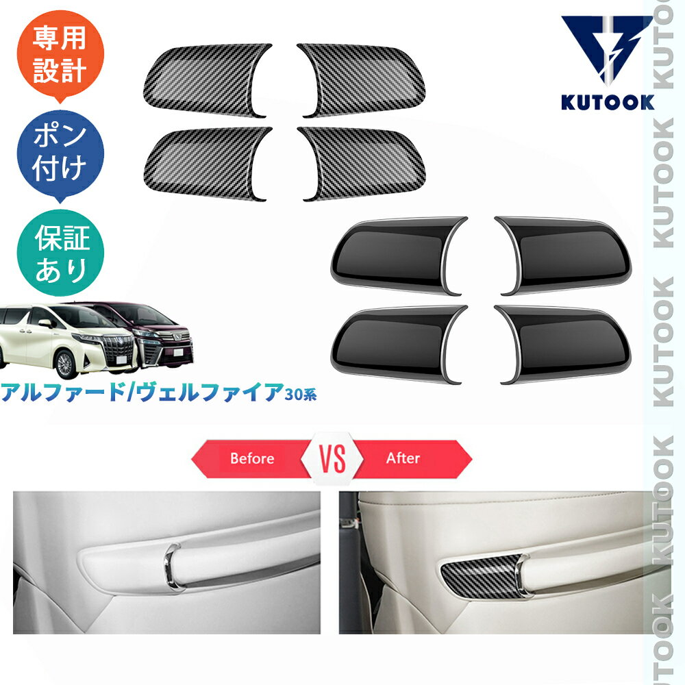 【ポイント優待最大10倍 期限限定クーポン配布中】 KUTOOK アルファード30系 ヴェルファイア30系 オシャレ ドレスアップ カスタム 内装 パーツ シートバックハンドルガーニッシュ シートハンドルカバー