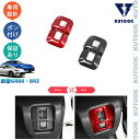 【カーライフ応援クーポン配布中 最大1,000円】 KUTOOK トヨタGR86 ZN8 スバル BRZ ZD8 パーツ リアルカーボンコンソールスイッチパネル コンソールパネル
