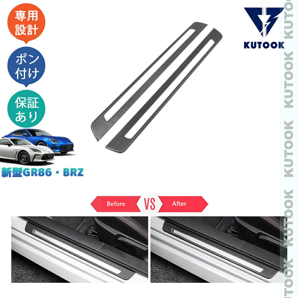 乐天商城 - 【ポイント優待対象 最大10倍】 【期限限定クーポン配布中】 KUTOOK 新型GR86 ZN8 新型BRZ ZD8 パーツ リアルカーボンサイドステップガード ステップガーニッシュ